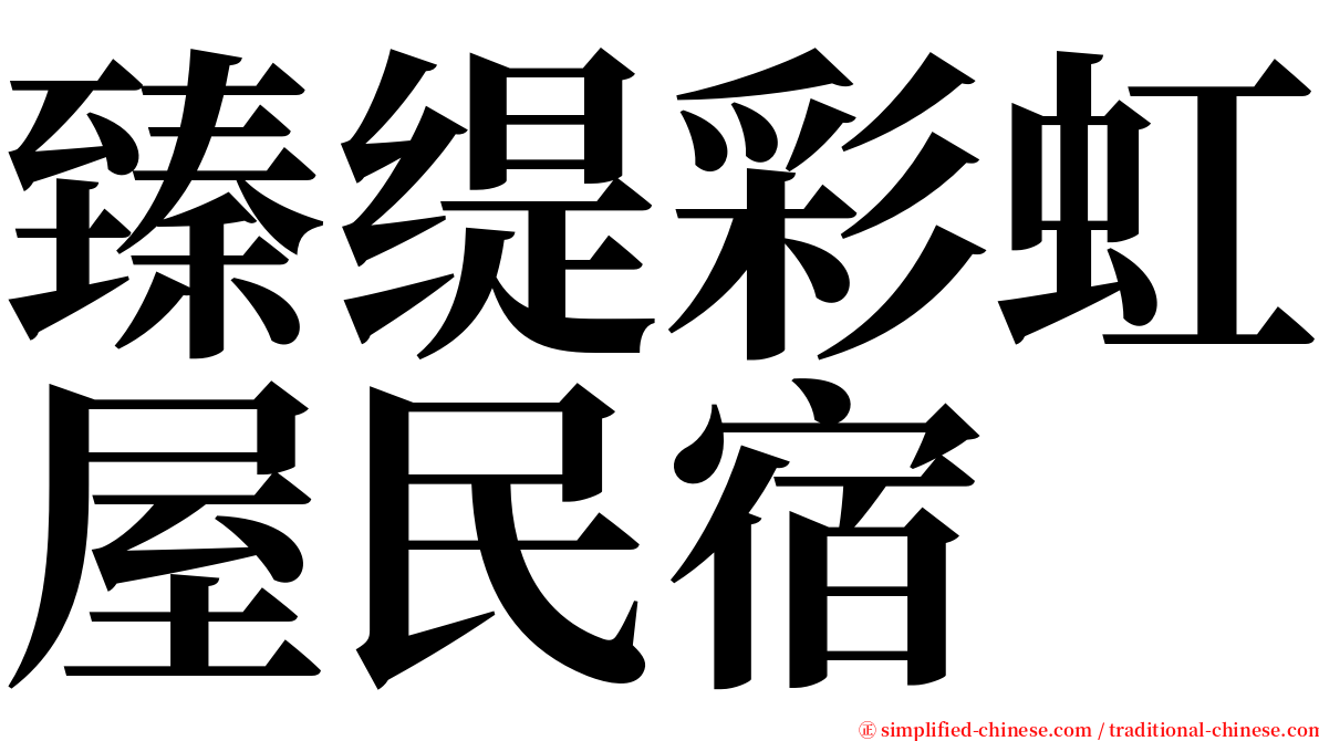 臻缇彩虹屋民宿 serif font