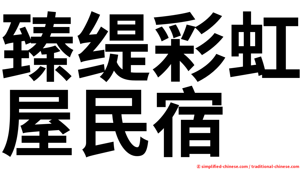 臻缇彩虹屋民宿