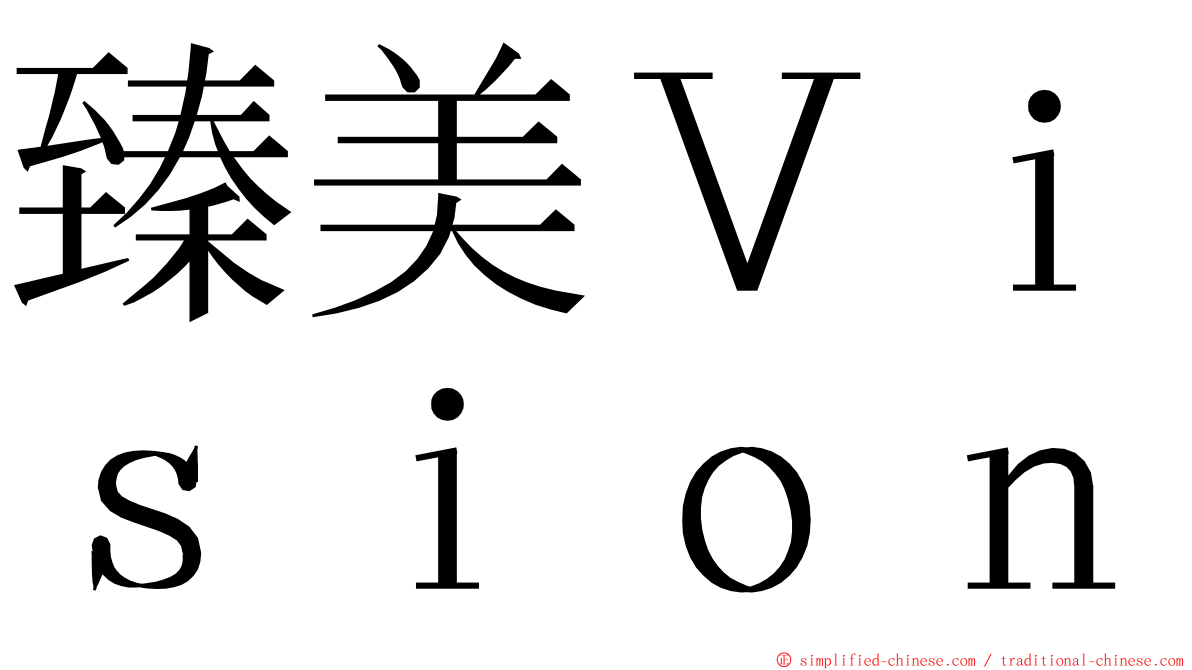 臻美Ｖｉｓｉｏｎ ming font