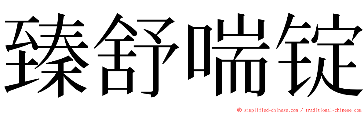 臻舒喘锭 ming font