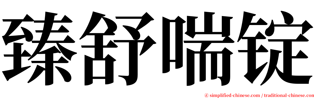 臻舒喘锭 serif font