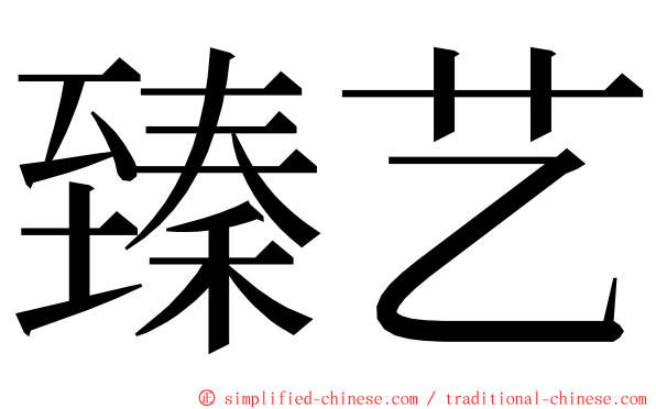 臻艺 ming font