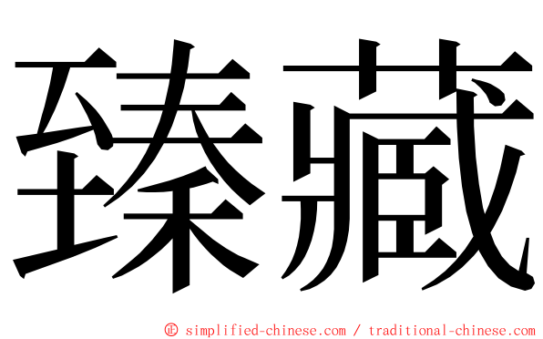 臻藏 ming font