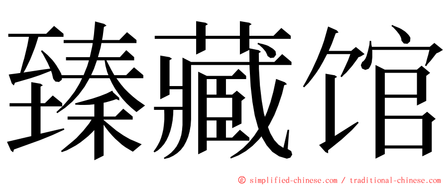 臻藏馆 ming font