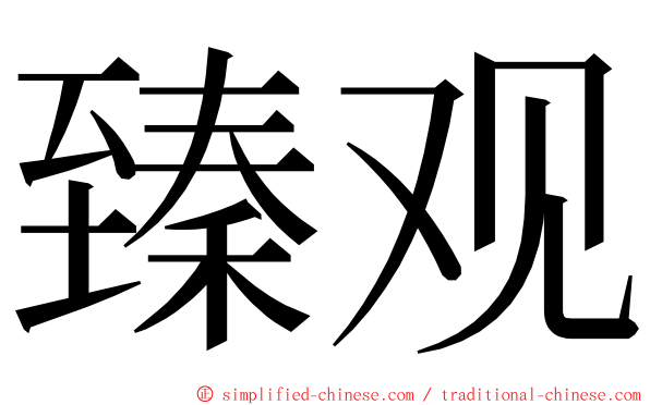 臻观 ming font