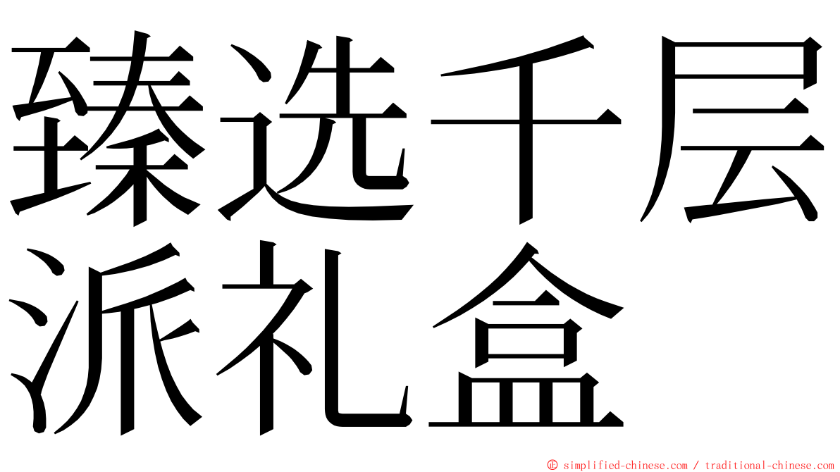 臻选千层派礼盒 ming font