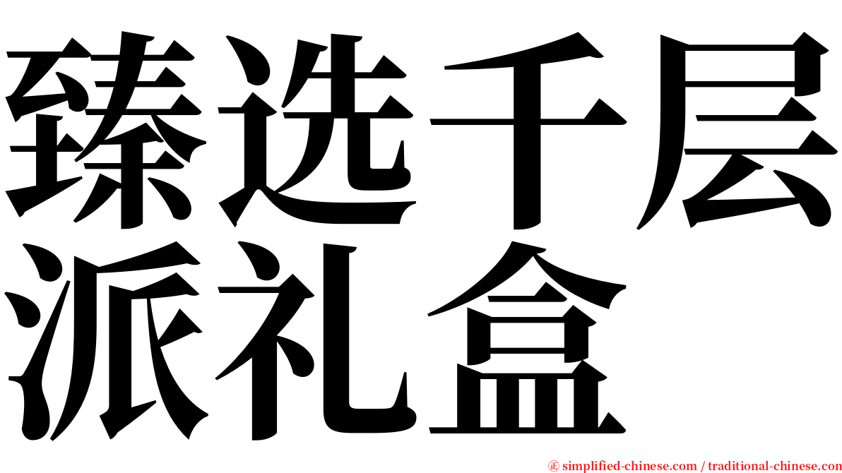 臻选千层派礼盒 serif font