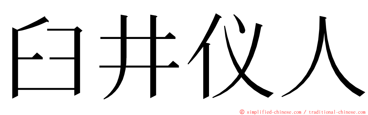 臼井仪人 ming font