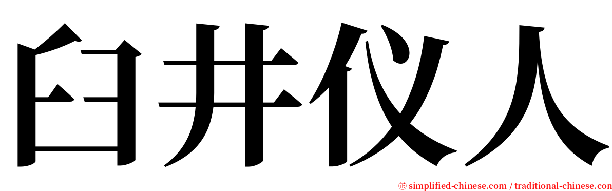 臼井仪人 serif font