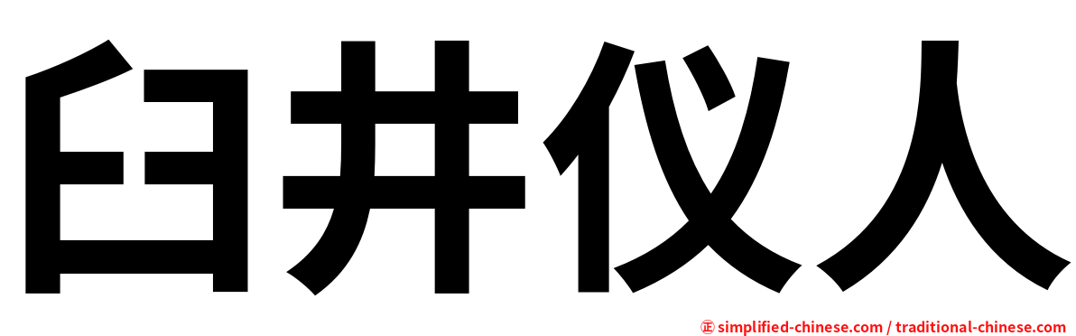 臼井仪人