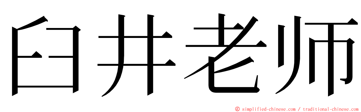 臼井老师 ming font