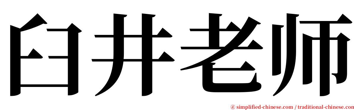 臼井老师 serif font