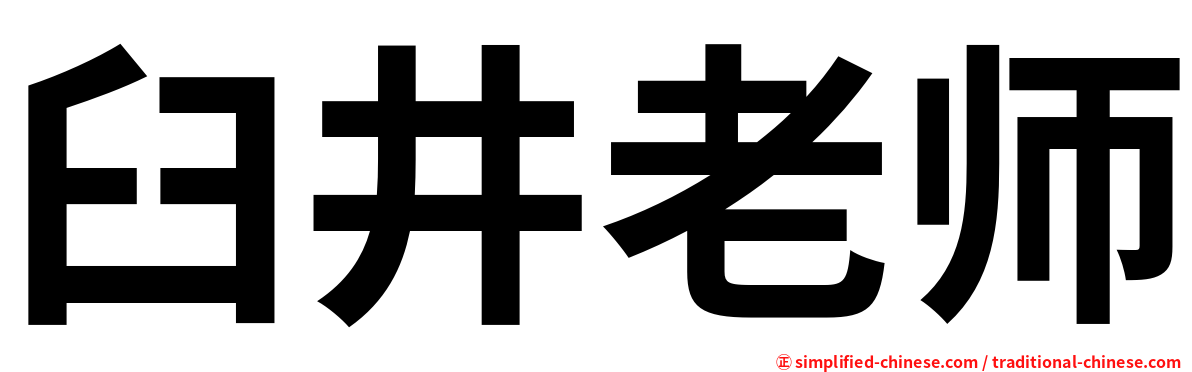 臼井老师