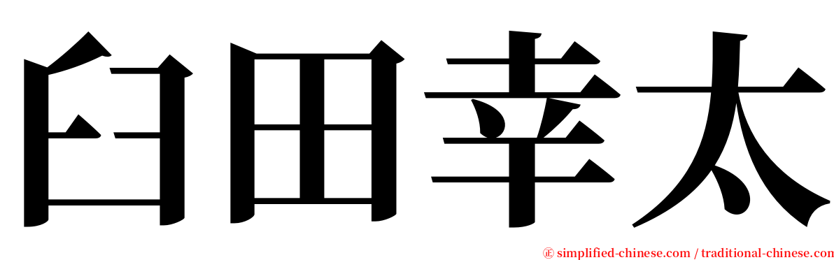 臼田幸太 serif font