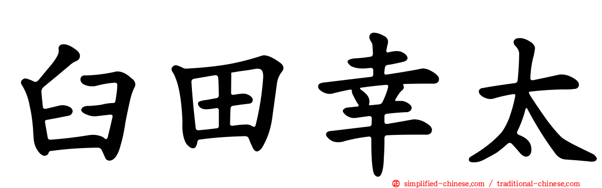 臼田幸太