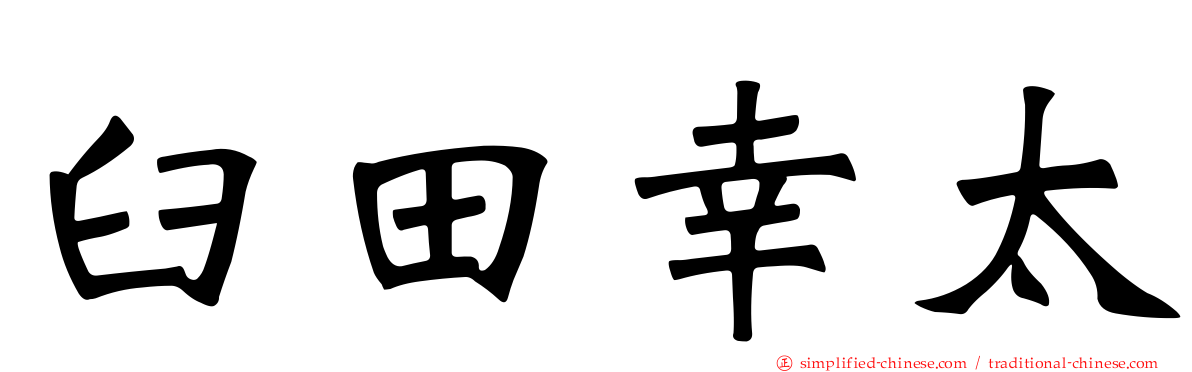 臼田幸太