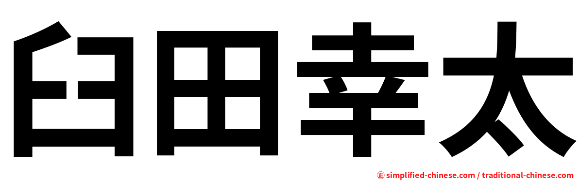 臼田幸太