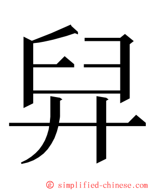 舁 ming font