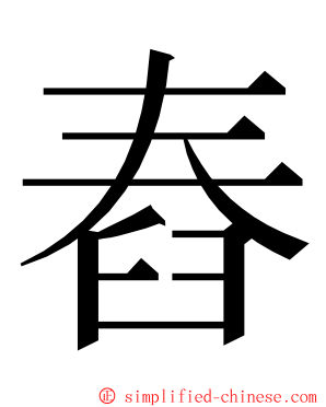 舂 ming font