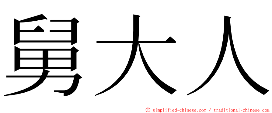 舅大人 ming font