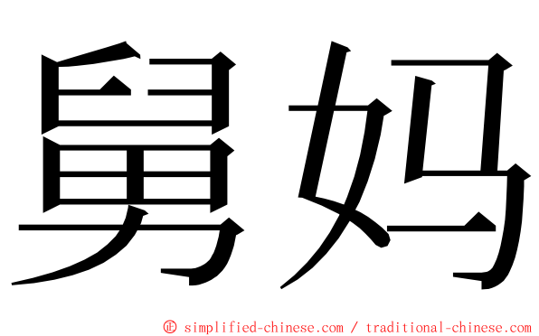 舅妈 ming font