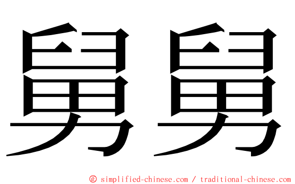 舅舅 ming font