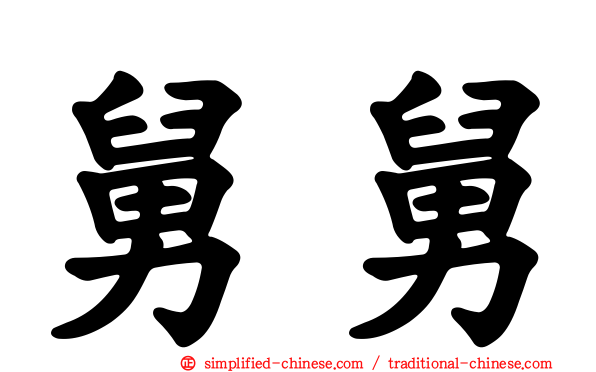 舅舅