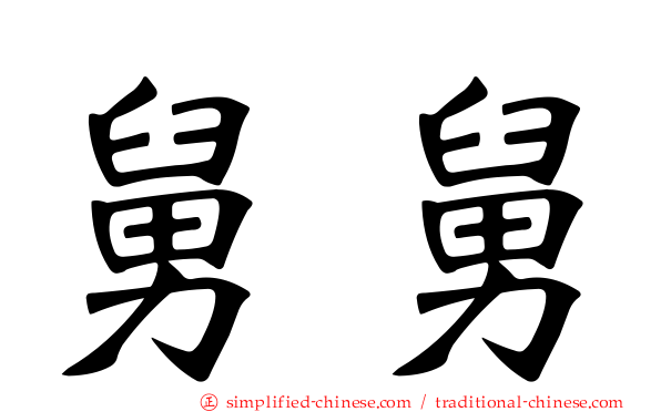 舅舅