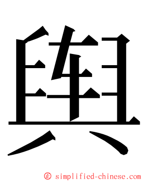 舆 ming font
