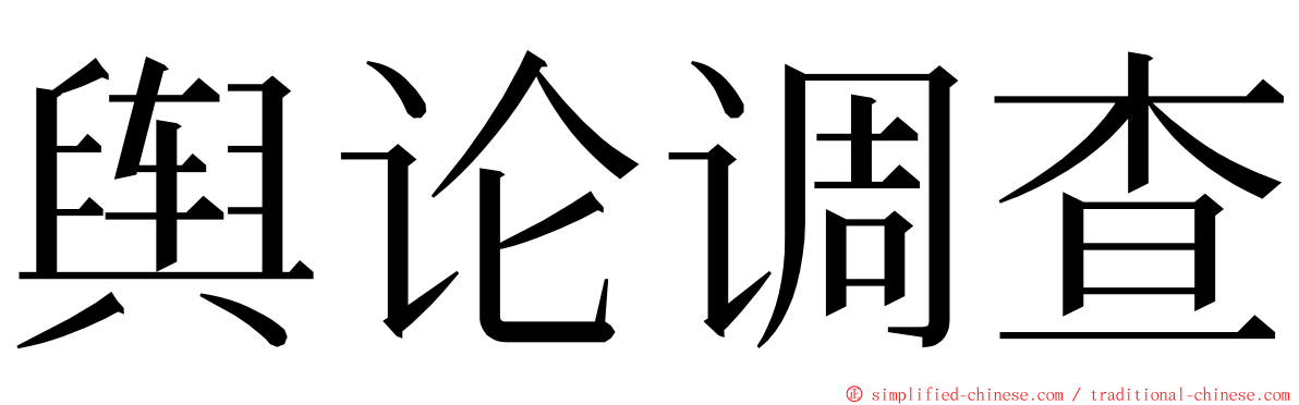 舆论调查 ming font