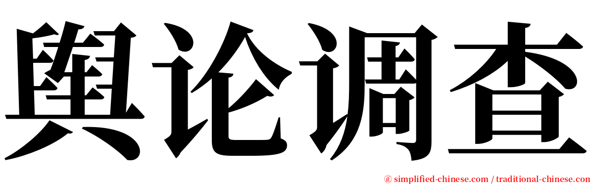 舆论调查 serif font