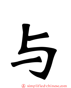 与