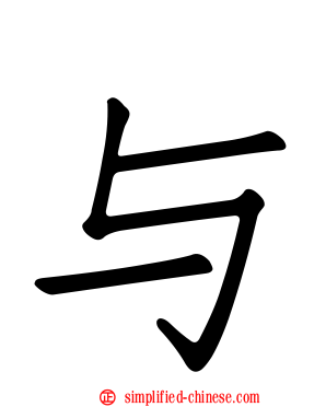 与