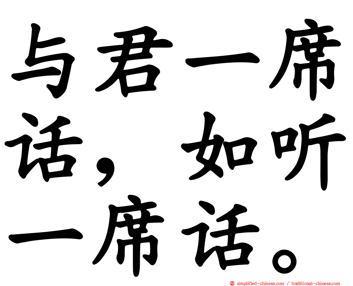 与君一席话，如听一席话。