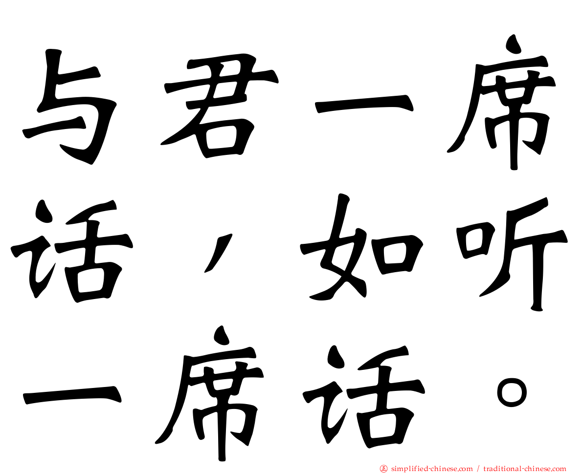 与君一席话，如听一席话。