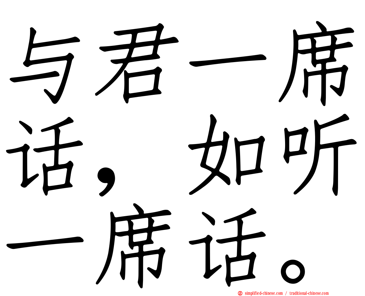 与君一席话，如听一席话。