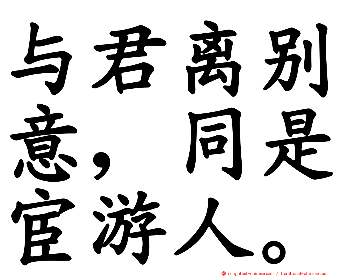 与君离别意，同是宦游人。