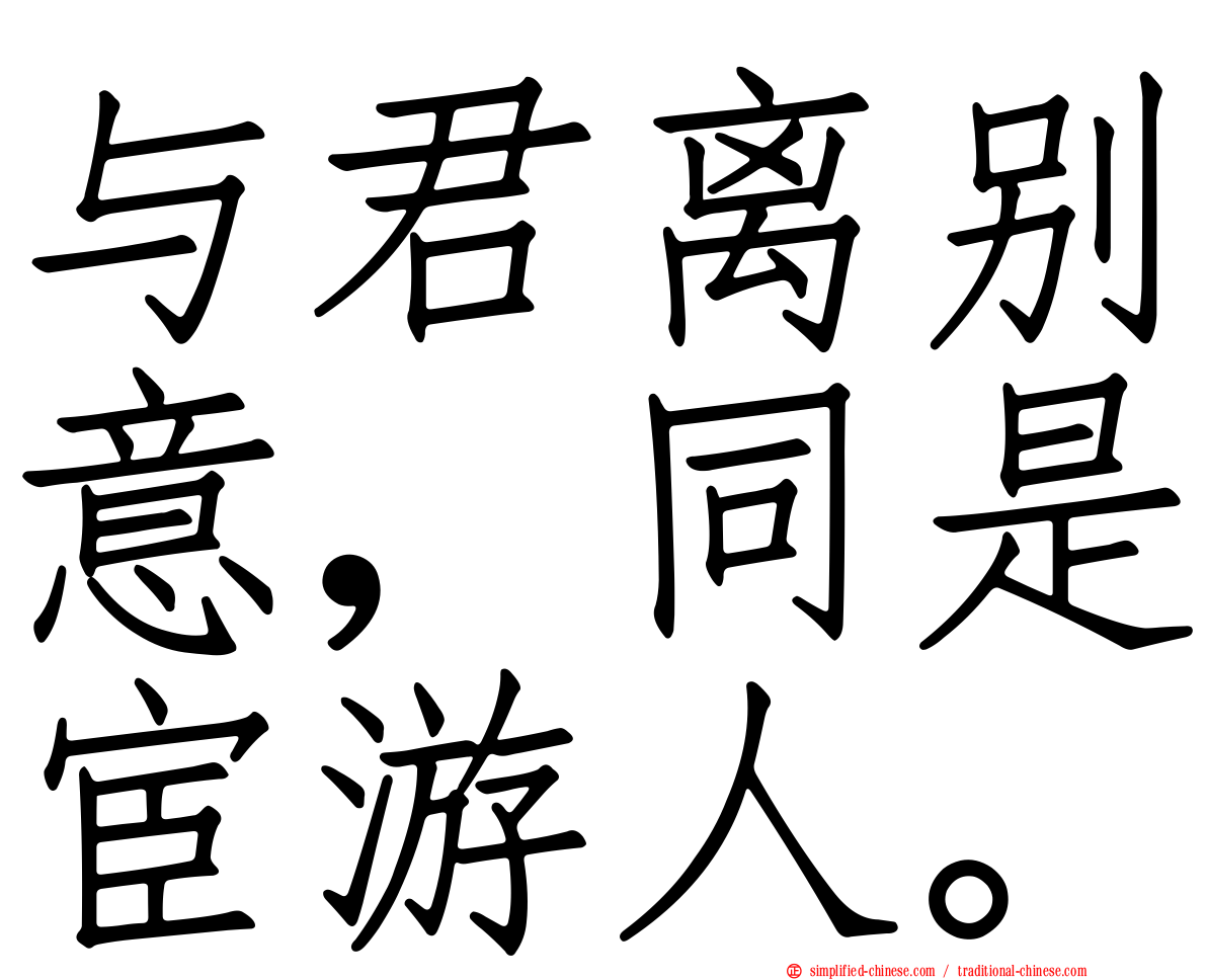 与君离别意，同是宦游人。