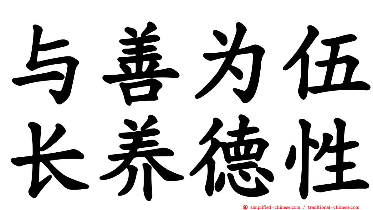 与善为伍长养德性