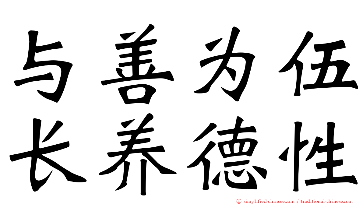 与善为伍长养德性