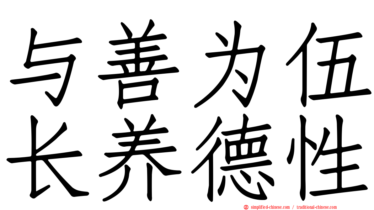 与善为伍长养德性