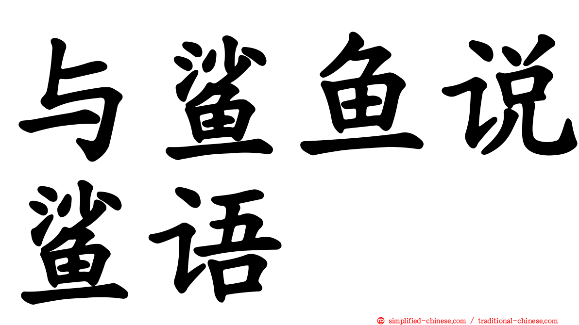 与鲨鱼说鲨语