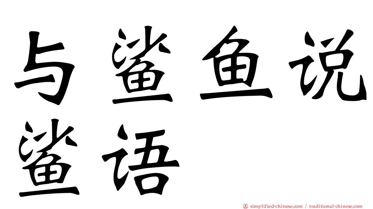 与鲨鱼说鲨语