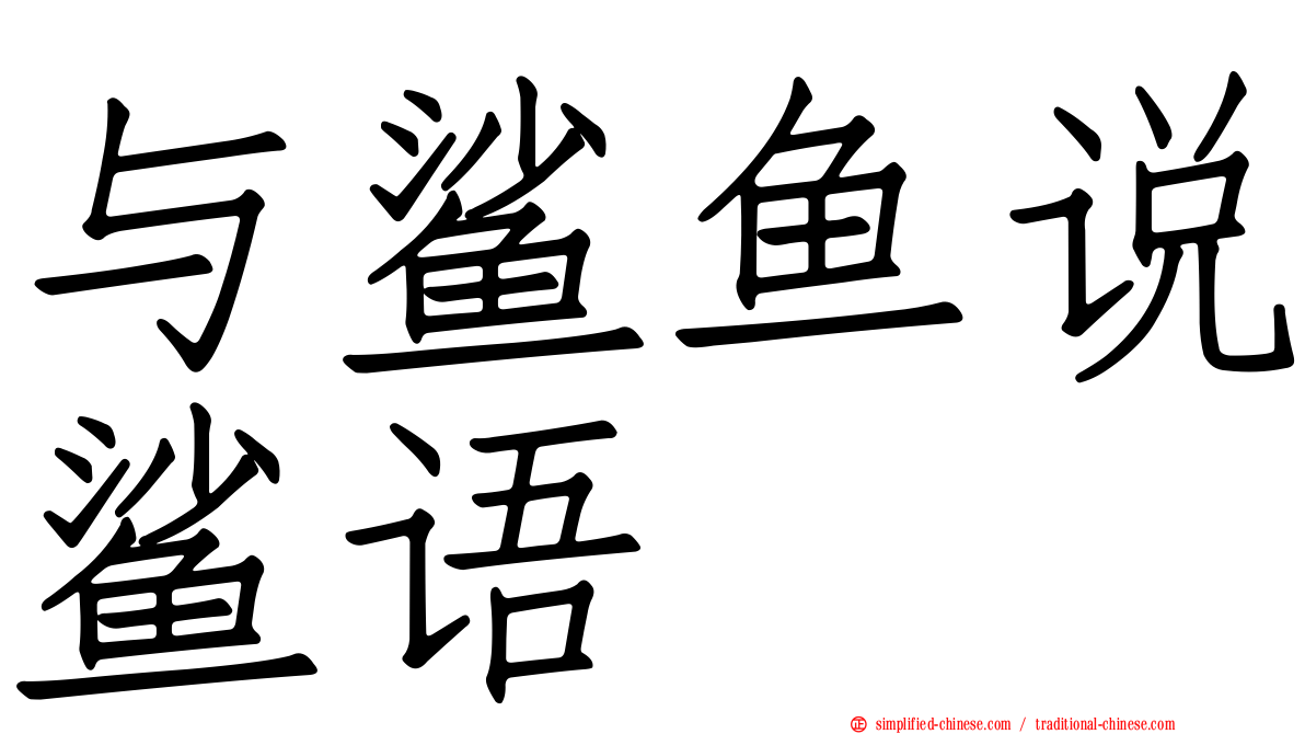 与鲨鱼说鲨语