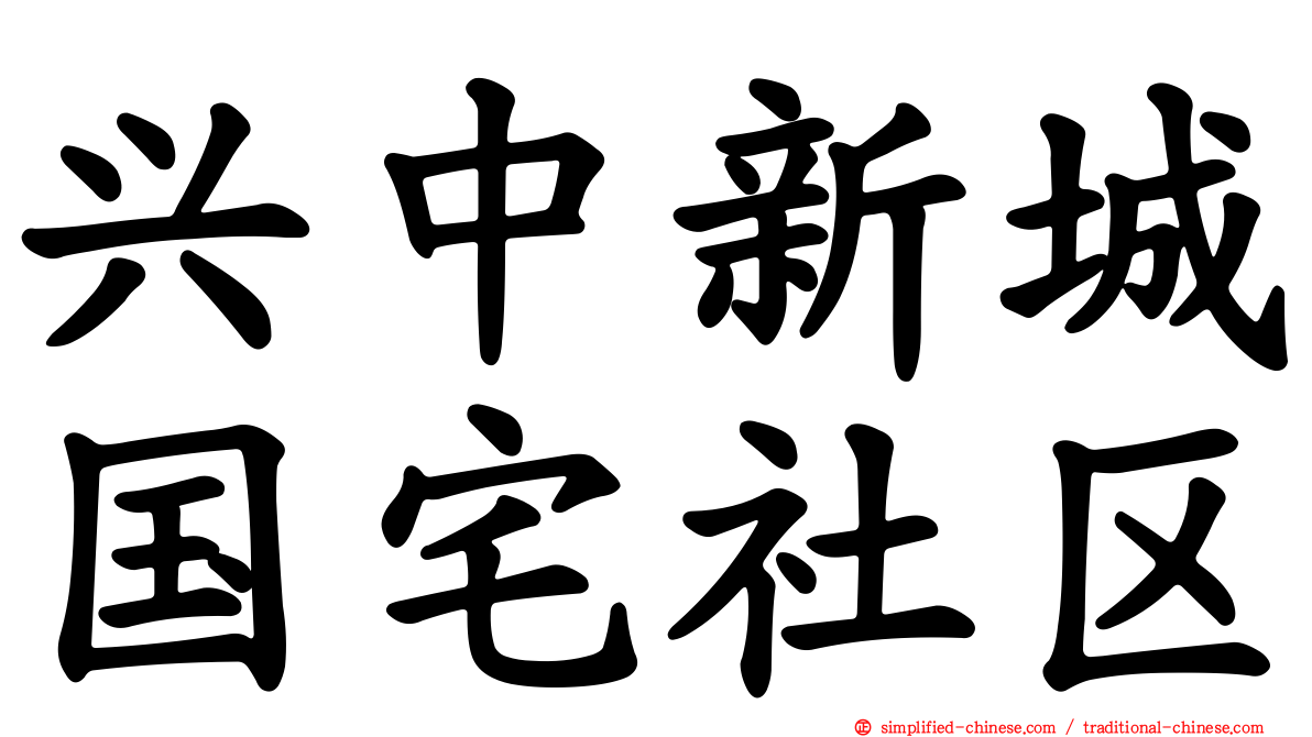 兴中新城国宅社区