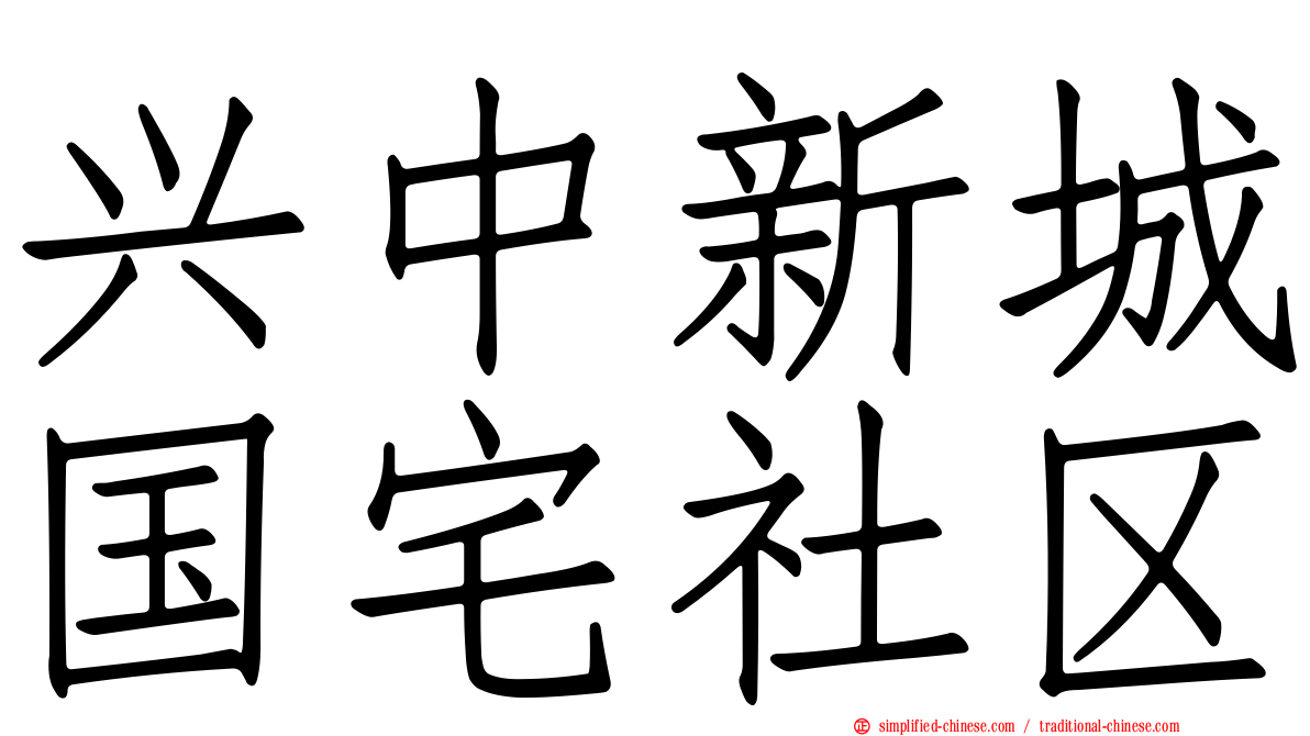 兴中新城国宅社区