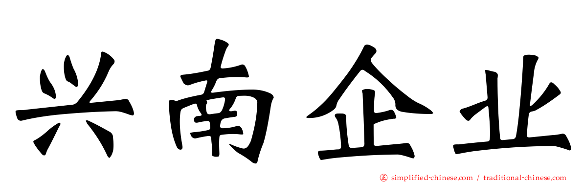 兴南企业