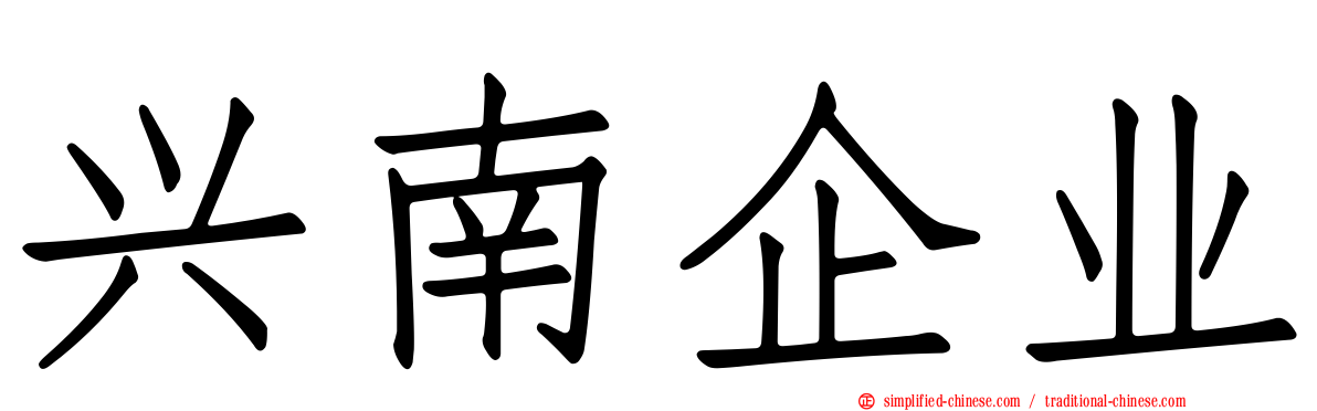 兴南企业