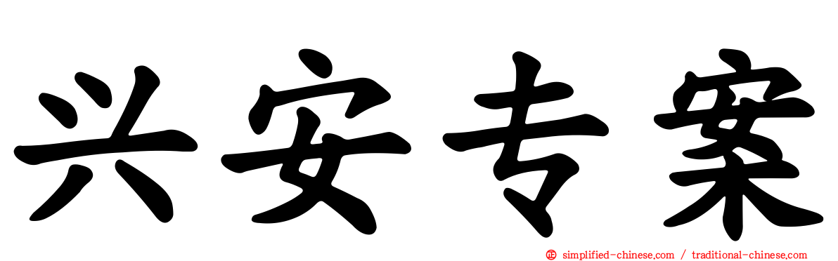 兴安专案