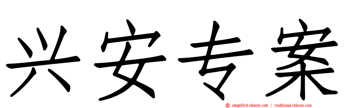 兴安专案
